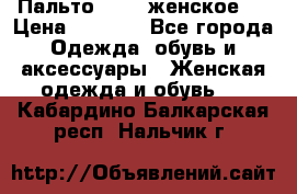 Пальто 44-46 женское,  › Цена ­ 1 000 - Все города Одежда, обувь и аксессуары » Женская одежда и обувь   . Кабардино-Балкарская респ.,Нальчик г.